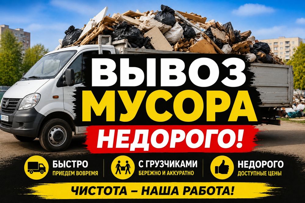 Вывоз Мусора С Грузчиками Строительный Матрасы Ветки Мебели Паркинг