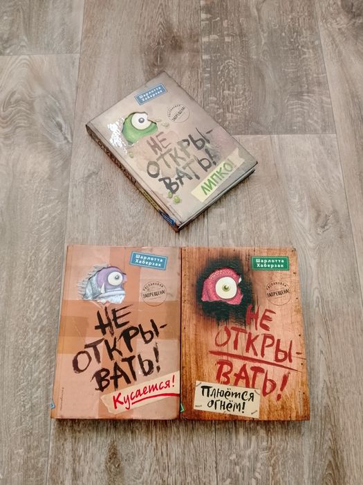 Серия “Не открывать” 3 книги, недорого