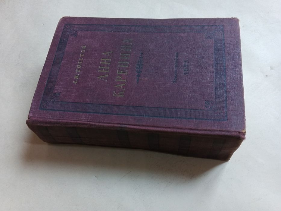 Анна Каренина. 1957 года