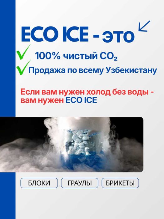 СУХОЙ ЛЁД - оптом и в розницу. Quruq muz -optom va kg