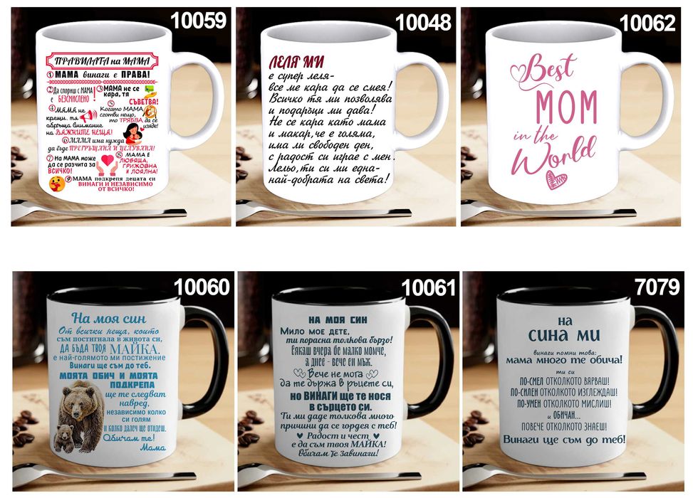 Чаши и тениски за МАМА по наш или Ваш дизайн, със снимка и/или надпис-персонализиран подарък за празници,за Коледа,за рожден ден