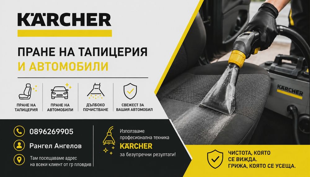 Професионално почистване на Автомобили