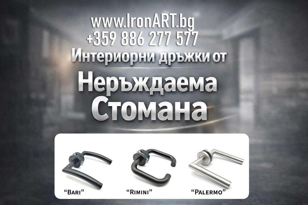 Интериорни дръжки от неръждаема стомана