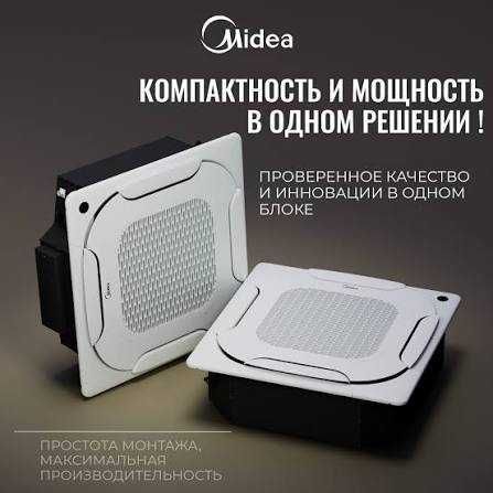 Кассетный кондиционер MIDEA - 24,000 Btu / Инверторный / Доставка