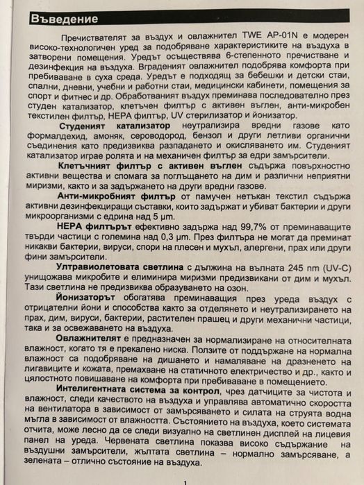 Пречиствател за въздух и овлажнител TWE AP-01N
