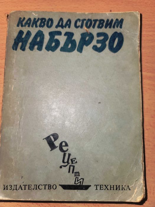 Какво да сготвим набързо Рецепти