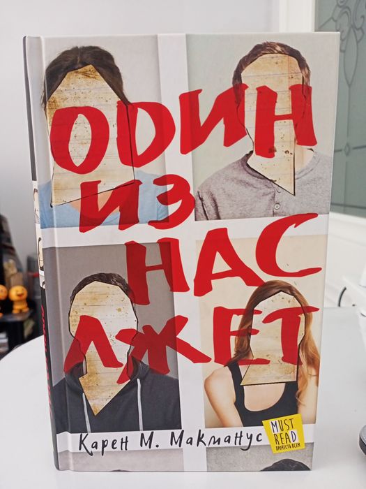 Книга "один из нас лжет"