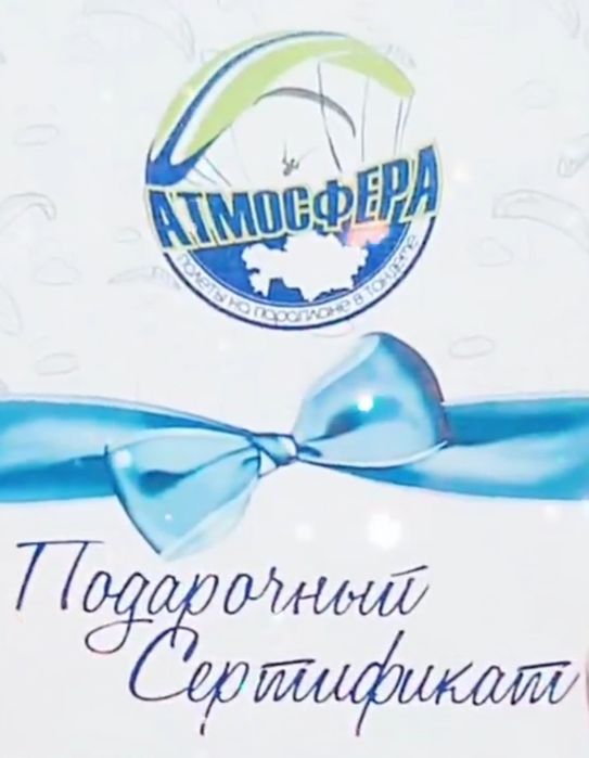 Параплан! Полет!Подарочный сертификат!