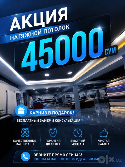 Натяжной потолок