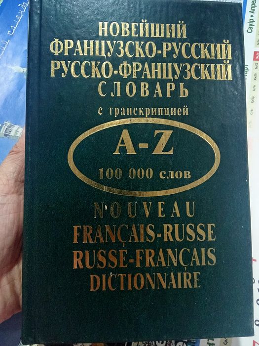 Французский-русский словарь.Новый