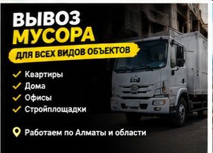 Профессиональный вывоз мусора в Туздыбастау