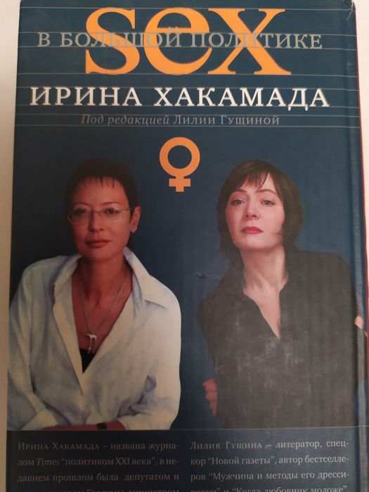 Хакамада .И "SEX в большой политике".