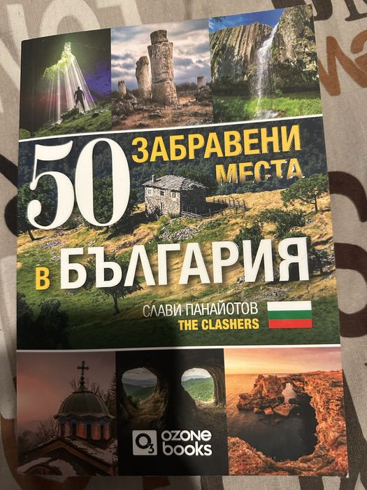 50 забравени места в България - Слви Панайотов книга