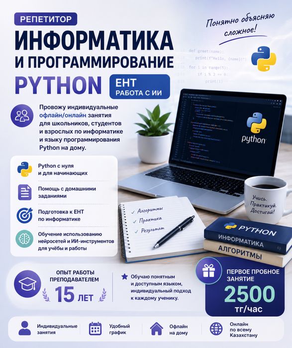 Репетитор по информатике и программированию Python. ЕНТ, работа с ИИ