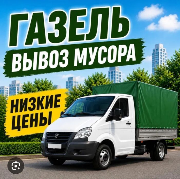 Газель вывоз строительного мусора