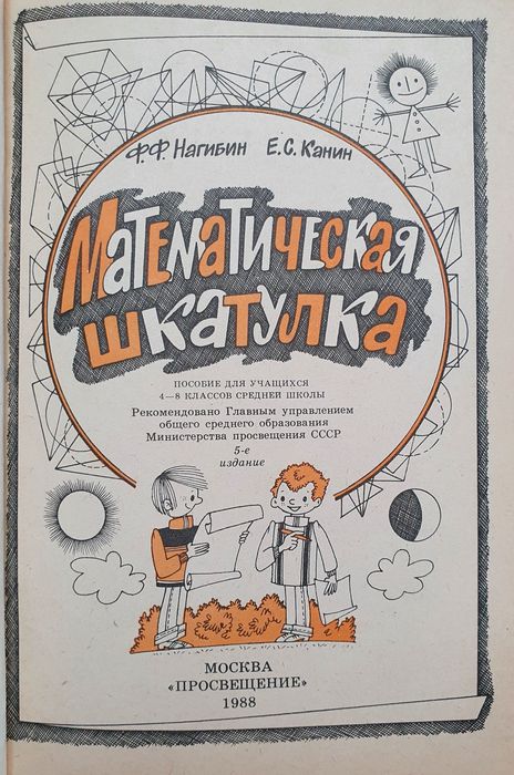 Книга "Математическая шкатулка"