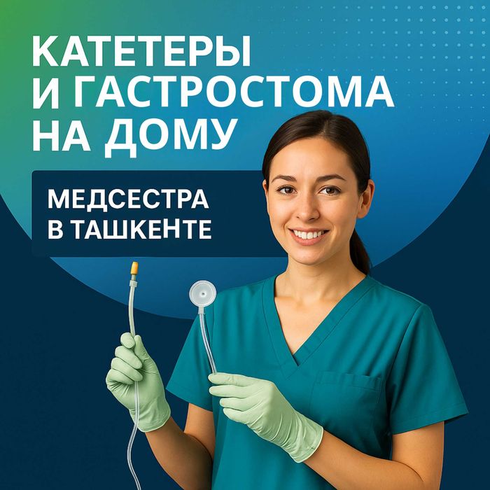 Катетеры и гастростома на дому — медсестра в Ташкенте