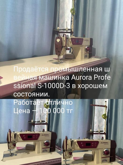 Швейная машина Aurora Professional