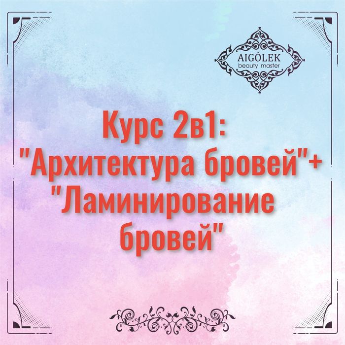 Курсы Архитектура бровей и Ламинирование бровей"