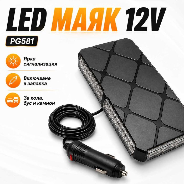 СУПЕР ЯРЪК LED МАЯК PG581 12V – Мощна Сигнална Лампа за Кола, Бус, Камион и Пътна Помощ!