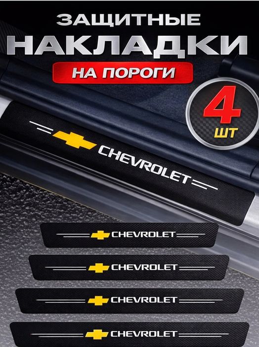 Moshina oyoq ostiga chevrolet chexol