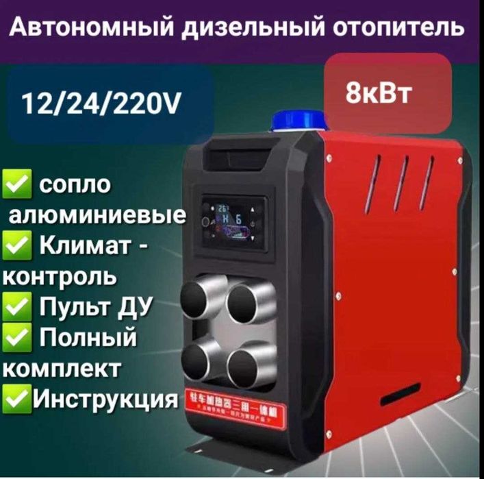 Автономный обогреватель , Отопитель, Автономка 8 KW. вертикальный