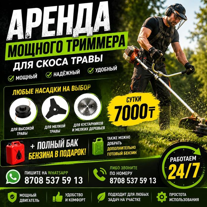 Аренда Бензинового Тримера