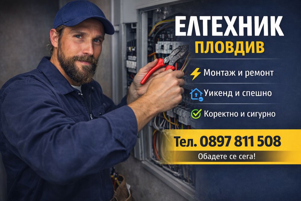 Електро услуги / електротехник