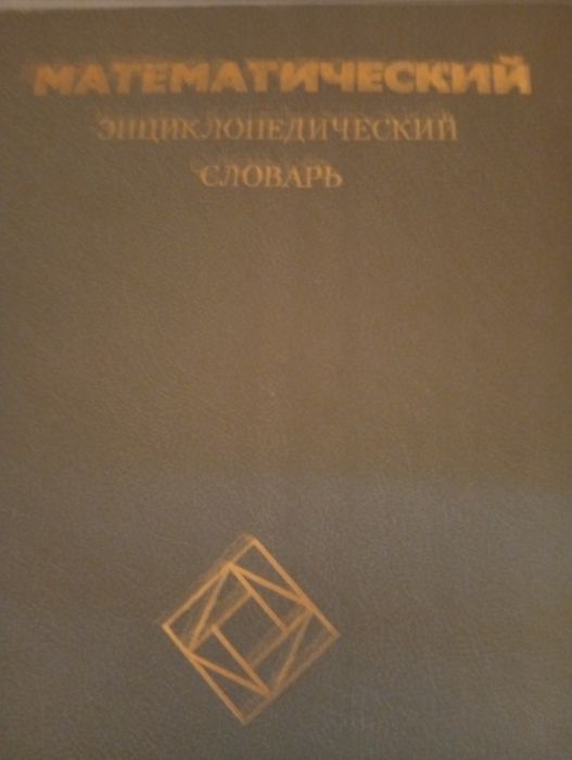 Математический энциклопедический  словара
