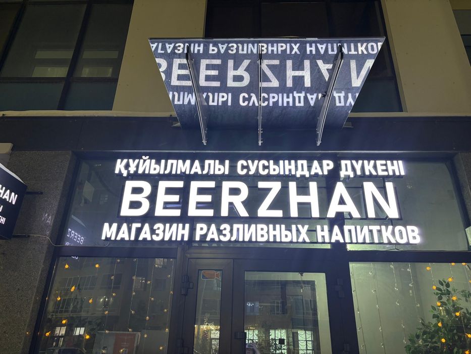 Астана, алкомаркет