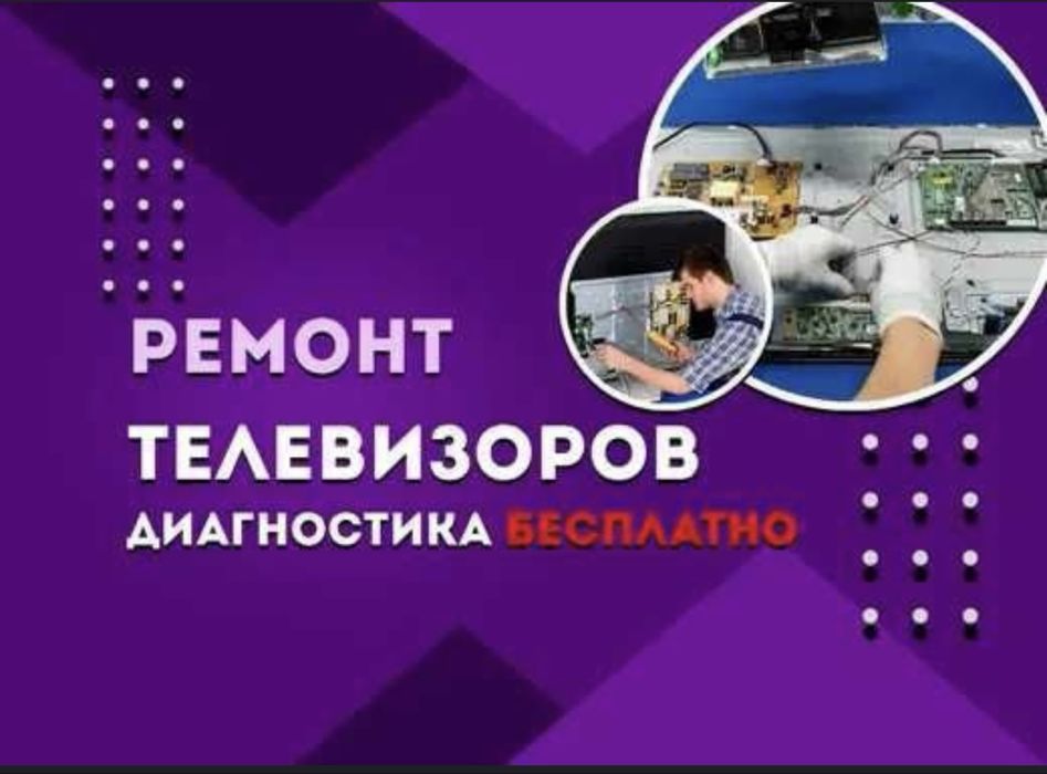 Ремонт Телевизоров , быстро и качествено