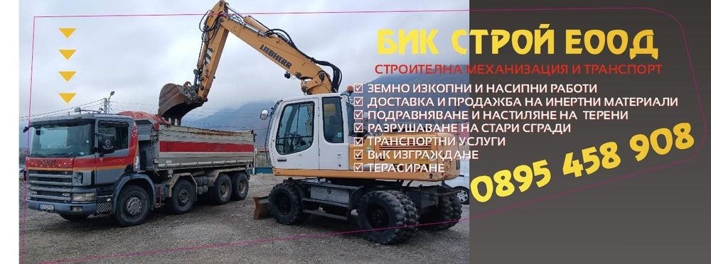 Услуги с 20тона багер, комб.багер ,мини багери и  четриосни самосвали