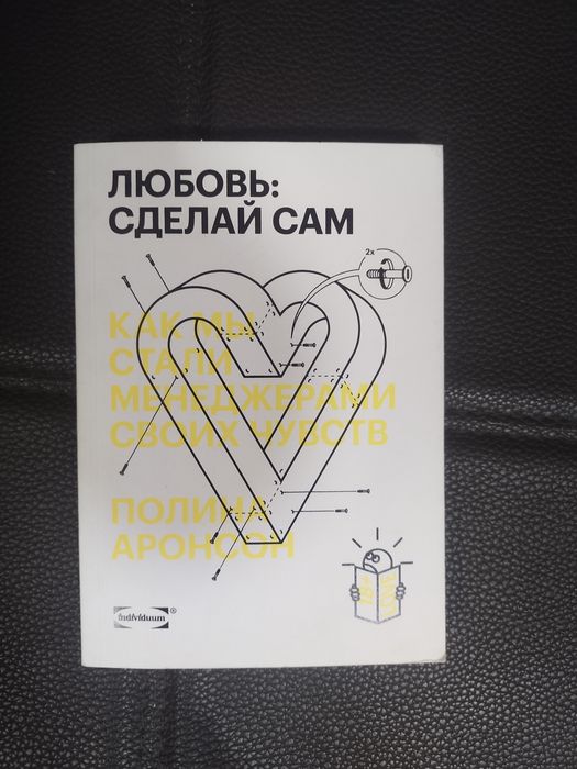 Книга Любовь: Сделай сам