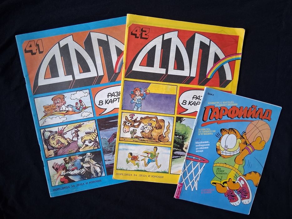 Лот Стари Комикси Списания ДЪГА 41 / 42 Брой Гарфилд 2 Справедливите 2