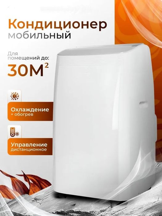 Мобильный кондиционер воздуха
