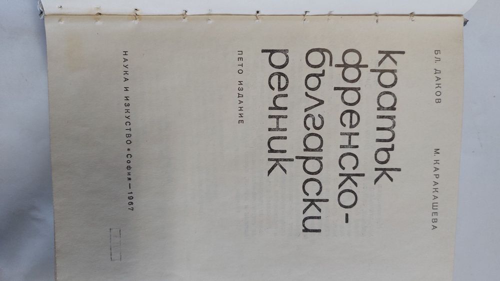 Българско-френски речник, френско-български,