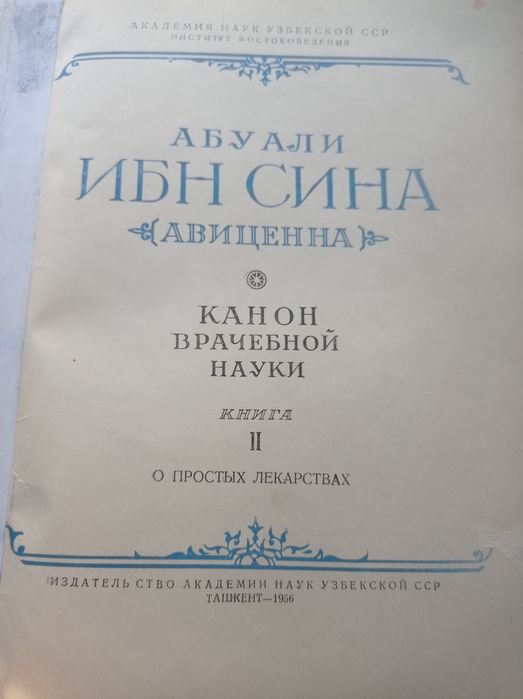 Книги Ибн Сина.  хххххх