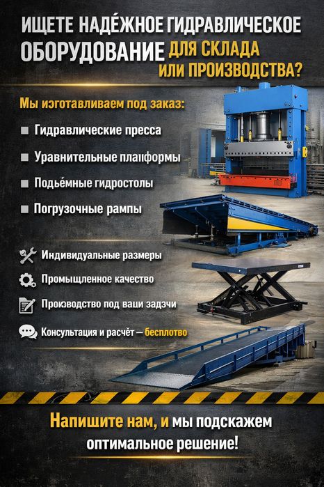 Пресса доклера рампы