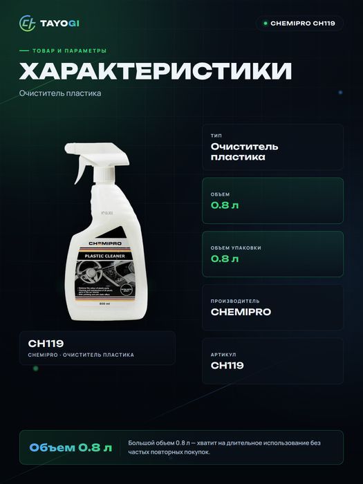 Очиститель пластика Chemipro Plastic Cleaner, 0,8 л