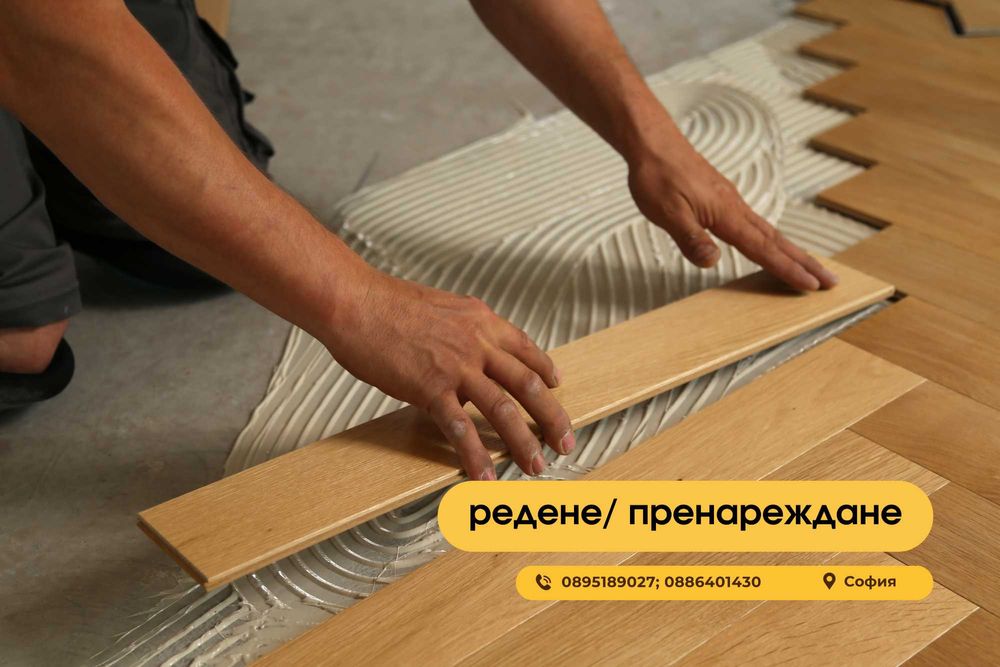 Редене, циклене, фугиране, лакиране на паркет