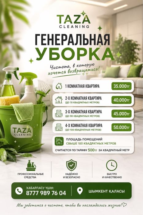 Генеральная уборка Клининг