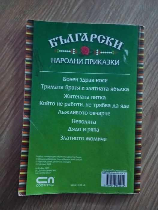 Книга Български народни приказки