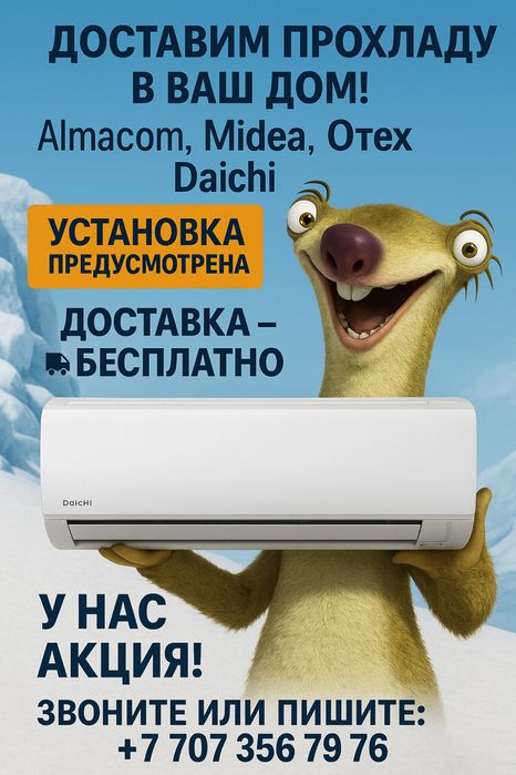 Кондиционер Алмаком Almacom со склад