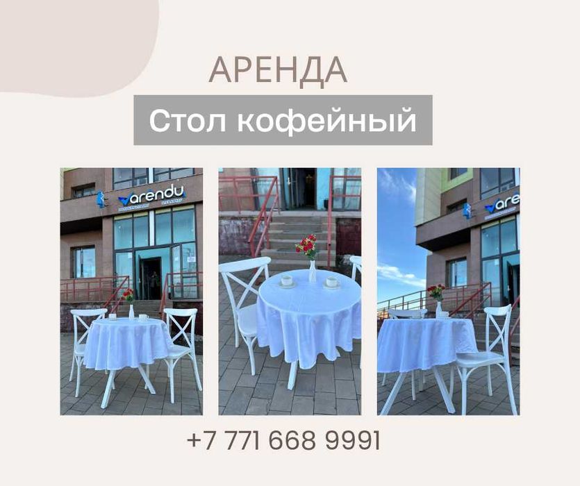 Кофейный стол. Посуточная аренда. Доставка по всей Астане.