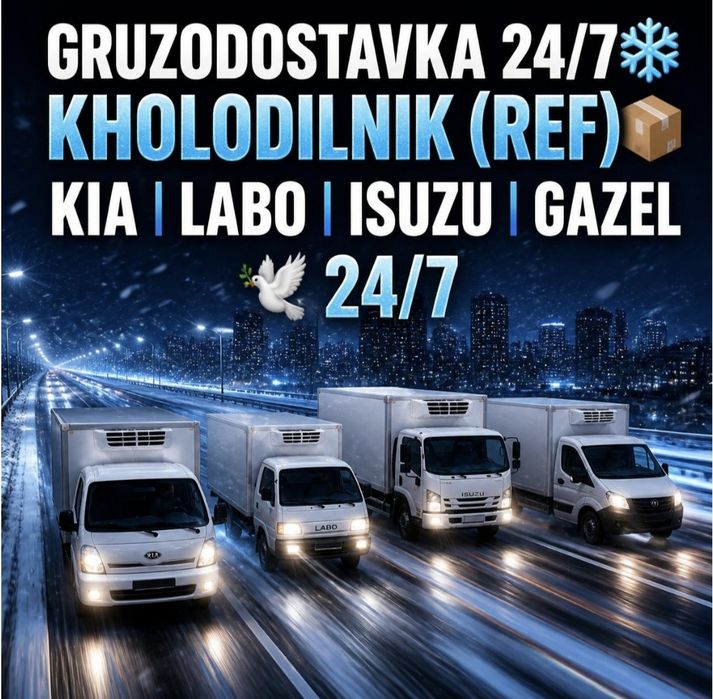 Грузоперевозки.Юк ташиш.Gruzoperevozki.Yuk tashish ref.реф.24/7