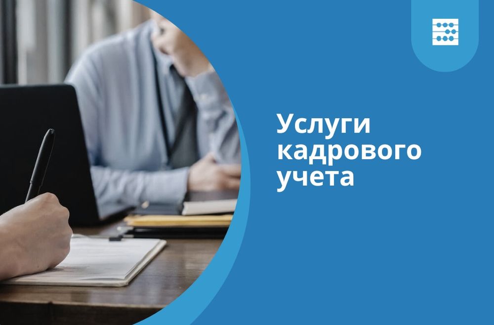 Кадровые услуги.