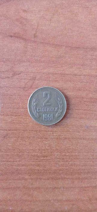 Монети от 1, 2, 10 стотини от 1981 , 1962, 1974 г. уникати