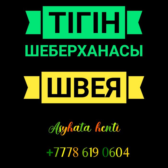 Тігінші шеберханасы