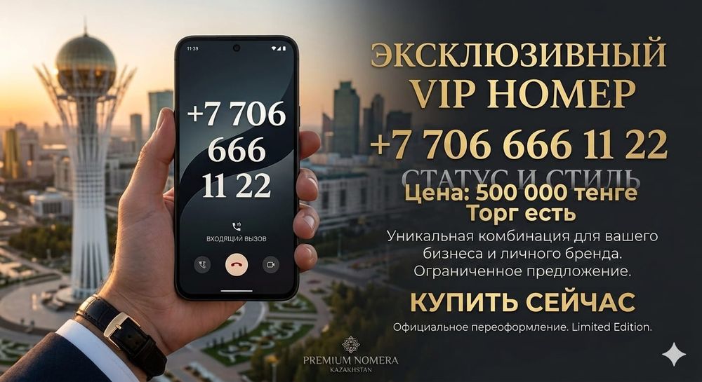 VIP Номер Астана