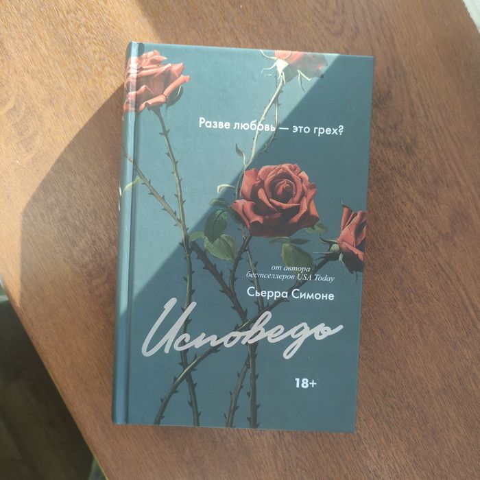 Книга "Исповедь" Сьерра Симоне